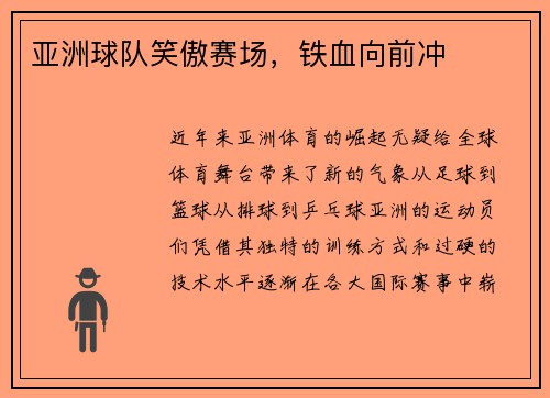 亚洲球队笑傲赛场，铁血向前冲