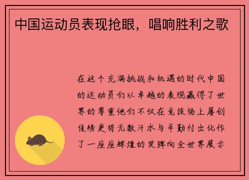 中国运动员表现抢眼，唱响胜利之歌