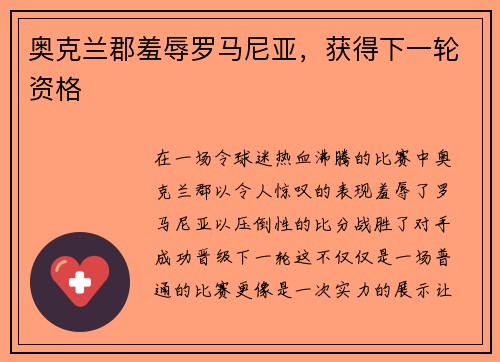 奥克兰郡羞辱罗马尼亚，获得下一轮资格