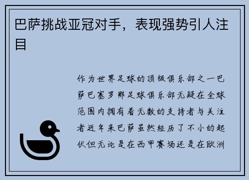 巴萨挑战亚冠对手，表现强势引人注目