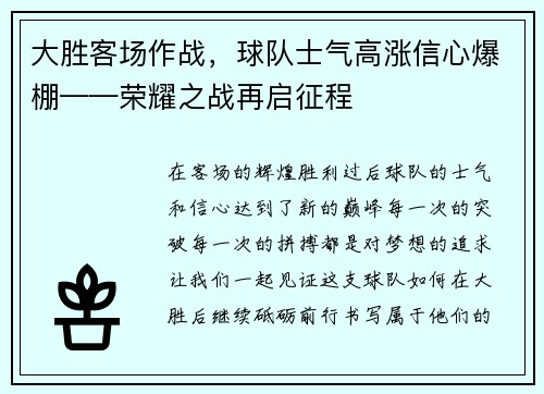大胜客场作战，球队士气高涨信心爆棚——荣耀之战再启征程