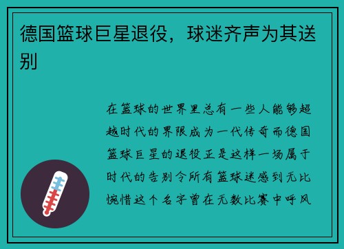 德国篮球巨星退役，球迷齐声为其送别