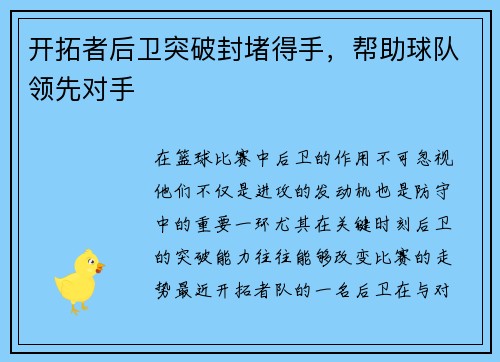 开拓者后卫突破封堵得手，帮助球队领先对手
