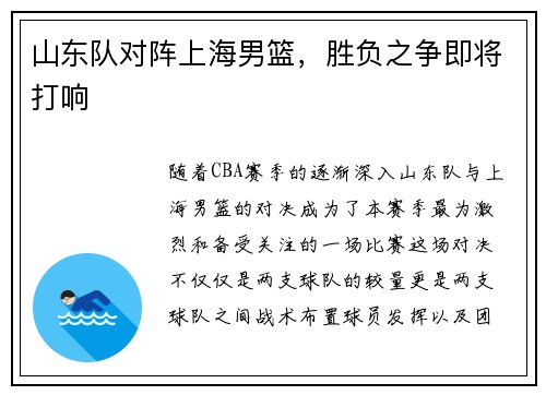 山东队对阵上海男篮，胜负之争即将打响