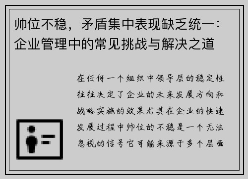 帅位不稳，矛盾集中表现缺乏统一：企业管理中的常见挑战与解决之道