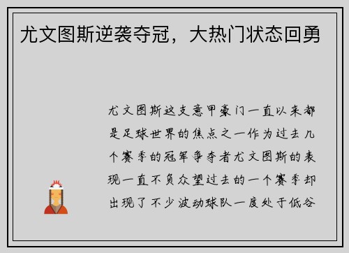 尤文图斯逆袭夺冠，大热门状态回勇