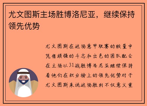 尤文图斯主场胜博洛尼亚，继续保持领先优势