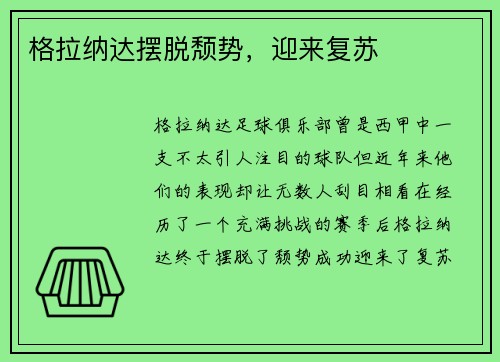 格拉纳达摆脱颓势，迎来复苏