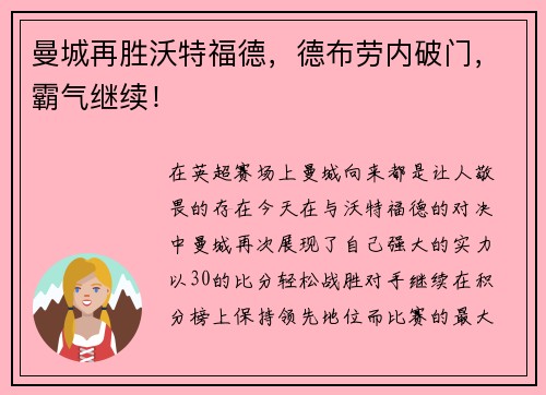 曼城再胜沃特福德，德布劳内破门，霸气继续！