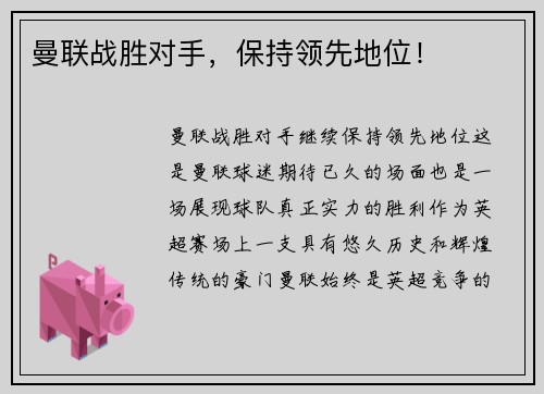 曼联战胜对手，保持领先地位！