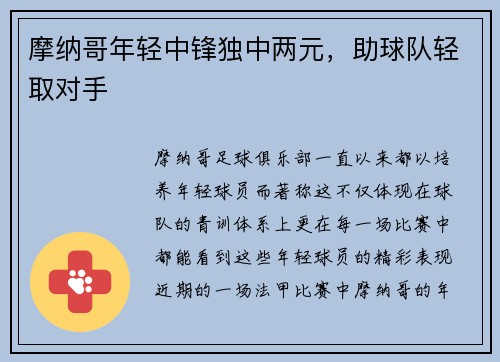 摩纳哥年轻中锋独中两元，助球队轻取对手