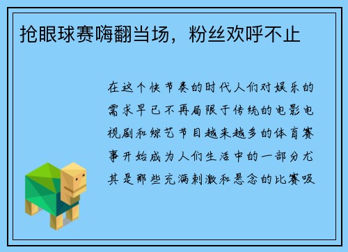 抢眼球赛嗨翻当场，粉丝欢呼不止