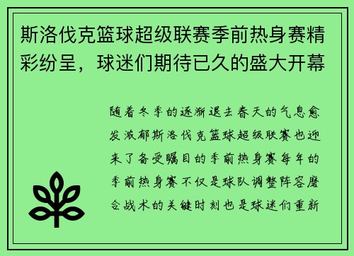 斯洛伐克篮球超级联赛季前热身赛精彩纷呈，球迷们期待已久的盛大开幕！