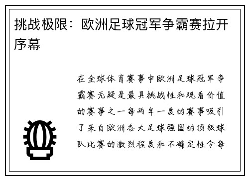 挑战极限：欧洲足球冠军争霸赛拉开序幕