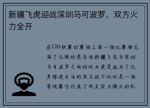 新疆飞虎迎战深圳马可波罗，双方火力全开