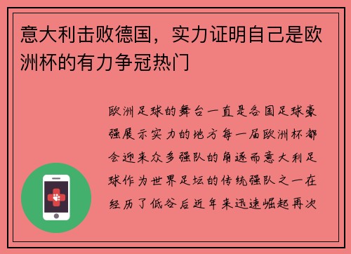 意大利击败德国，实力证明自己是欧洲杯的有力争冠热门