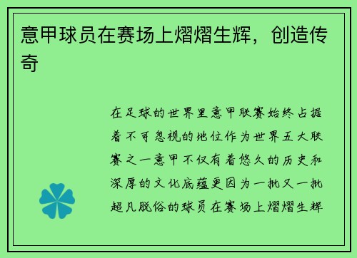意甲球员在赛场上熠熠生辉，创造传奇