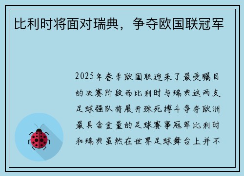 比利时将面对瑞典，争夺欧国联冠军