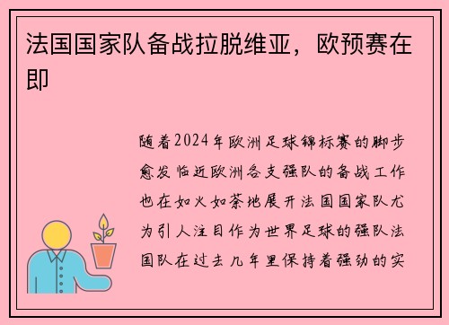 法国国家队备战拉脱维亚，欧预赛在即