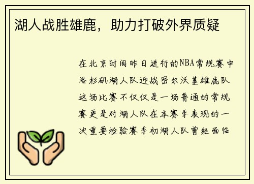 湖人战胜雄鹿，助力打破外界质疑