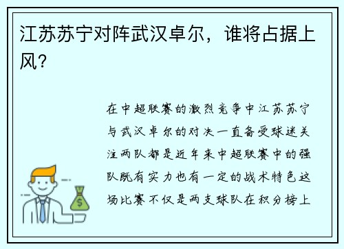 江苏苏宁对阵武汉卓尔，谁将占据上风？