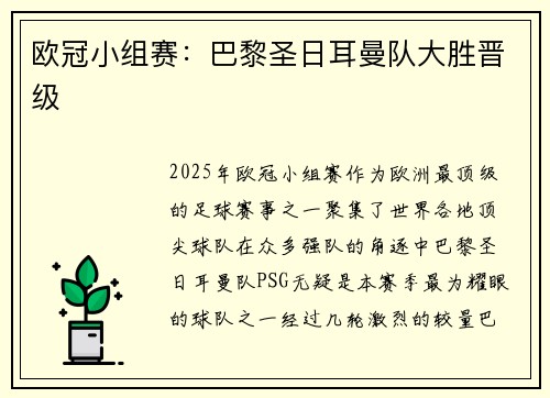 欧冠小组赛：巴黎圣日耳曼队大胜晋级