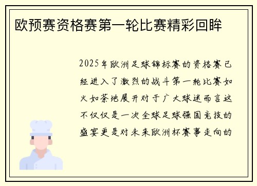 欧预赛资格赛第一轮比赛精彩回眸