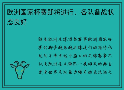 欧洲国家杯赛即将进行，各队备战状态良好
