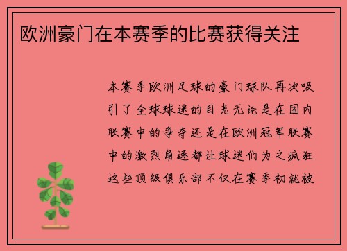 欧洲豪门在本赛季的比赛获得关注