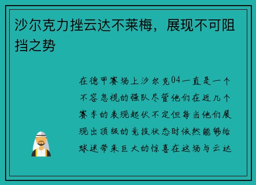 沙尔克力挫云达不莱梅，展现不可阻挡之势