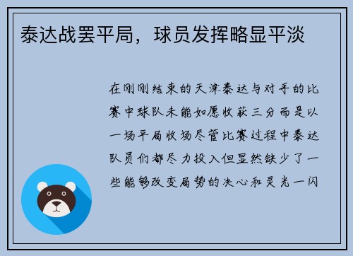 泰达战罢平局，球员发挥略显平淡