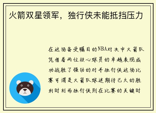 火箭双星领军，独行侠未能抵挡压力