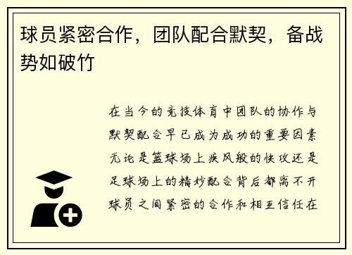 球员紧密合作，团队配合默契，备战势如破竹