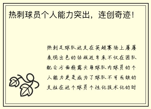 热刺球员个人能力突出，连创奇迹！