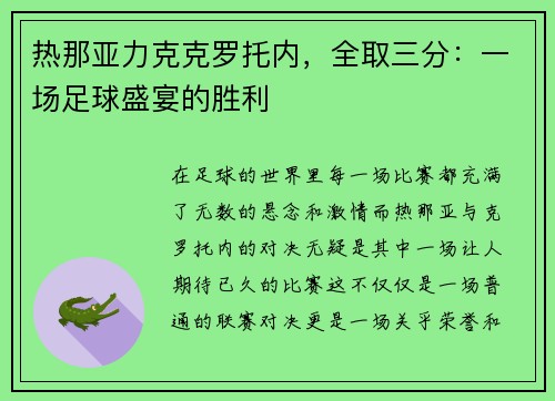 热那亚力克克罗托内，全取三分：一场足球盛宴的胜利