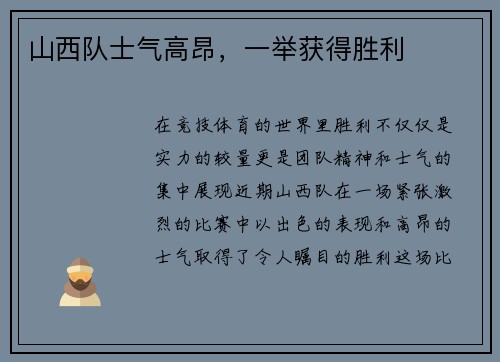 山西队士气高昂，一举获得胜利