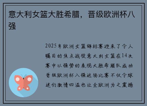 意大利女篮大胜希腊，晋级欧洲杯八强