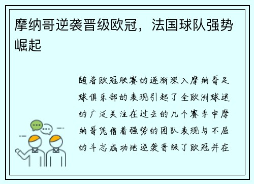 摩纳哥逆袭晋级欧冠，法国球队强势崛起