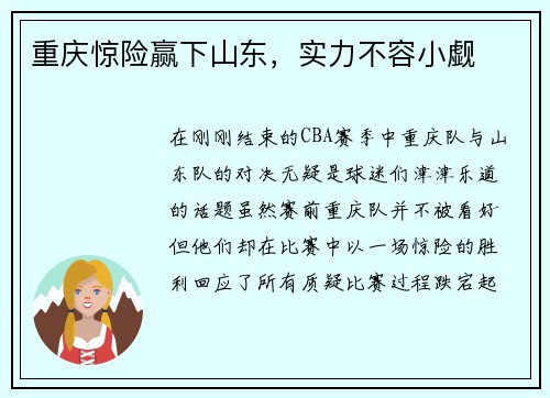 重庆惊险赢下山东，实力不容小觑