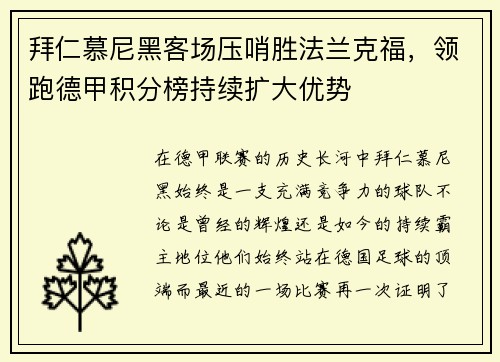 拜仁慕尼黑客场压哨胜法兰克福，领跑德甲积分榜持续扩大优势