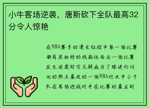 小牛客场逆袭，唐斯砍下全队最高32分令人惊艳