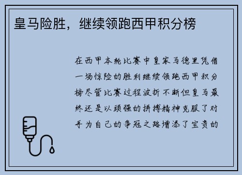 皇马险胜，继续领跑西甲积分榜