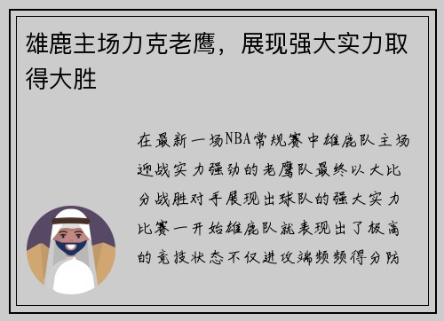 雄鹿主场力克老鹰，展现强大实力取得大胜