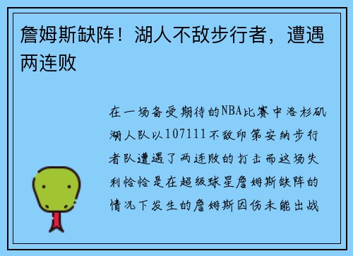 詹姆斯缺阵！湖人不敌步行者，遭遇两连败