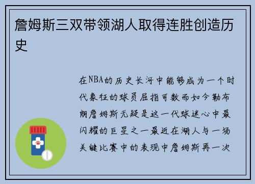 詹姆斯三双带领湖人取得连胜创造历史