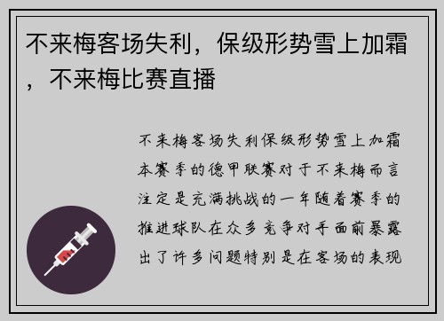 不来梅客场失利，保级形势雪上加霜，不来梅比赛直播
