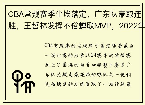 CBA常规赛季尘埃落定，广东队豪取连胜，王哲林发挥不俗蝉联MVP，2022年cba广东