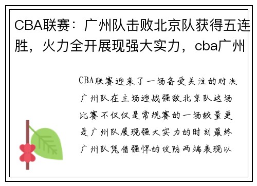 CBA联赛：广州队击败北京队获得五连胜，火力全开展现强大实力，cba广州队比赛时间