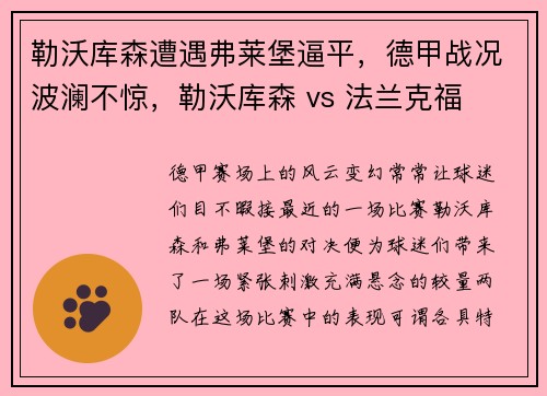 勒沃库森遭遇弗莱堡逼平，德甲战况波澜不惊，勒沃库森 vs 法兰克福