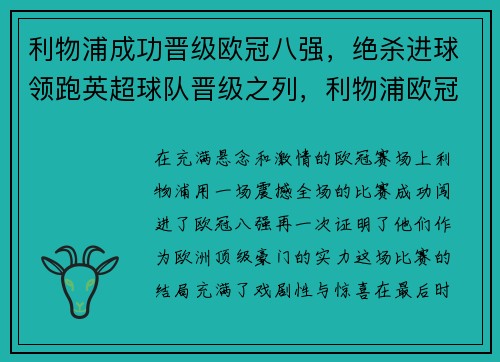 利物浦成功晋级欧冠八强，绝杀进球领跑英超球队晋级之列，利物浦欧冠出线了吗